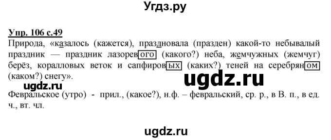 ГДЗ (Решебник №1) по русскому языку 4 класс В.П. Канакина / часть 2 / упражнение / 106