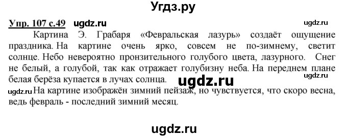 ГДЗ (Решебник №1) по русскому языку 4 класс В.П. Канакина / часть 2 / упражнение / 107