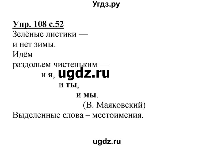 ГДЗ (Решебник №1) по русскому языку 4 класс В.П. Канакина / часть 2 / упражнение / 108
