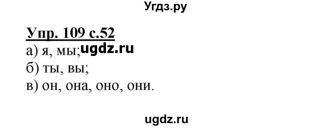 ГДЗ (Решебник №1) по русскому языку 4 класс В.П. Канакина / часть 2 / упражнение / 109