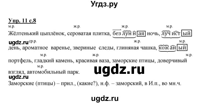ГДЗ (Решебник №1) по русскому языку 4 класс В.П. Канакина / часть 2 / упражнение / 11