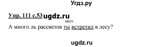 ГДЗ (Решебник №1) по русскому языку 4 класс В.П. Канакина / часть 2 / упражнение / 111