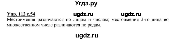 ГДЗ (Решебник №1) по русскому языку 4 класс В.П. Канакина / часть 2 / упражнение / 112