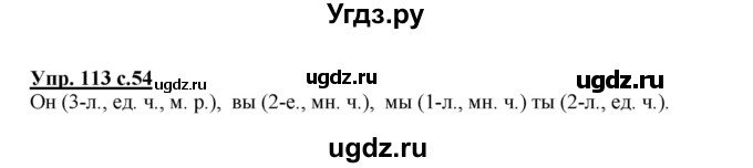 ГДЗ (Решебник №1) по русскому языку 4 класс В.П. Канакина / часть 2 / упражнение / 113