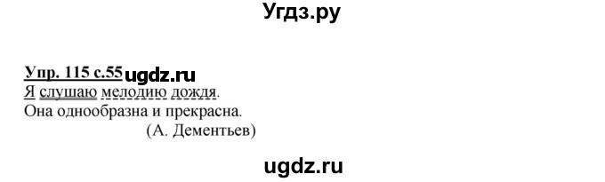 ГДЗ (Решебник №1) по русскому языку 4 класс В.П. Канакина / часть 2 / упражнение / 115