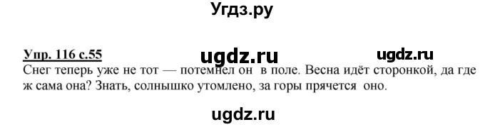 ГДЗ (Решебник №1) по русскому языку 4 класс В.П. Канакина / часть 2 / упражнение / 116