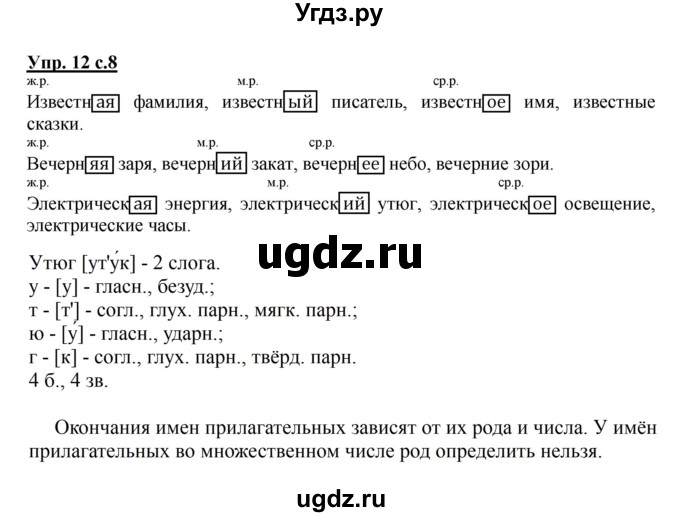 ГДЗ (Решебник №1) по русскому языку 4 класс В.П. Канакина / часть 2 / упражнение / 12