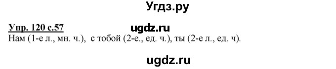 ГДЗ (Решебник №1) по русскому языку 4 класс В.П. Канакина / часть 2 / упражнение / 120