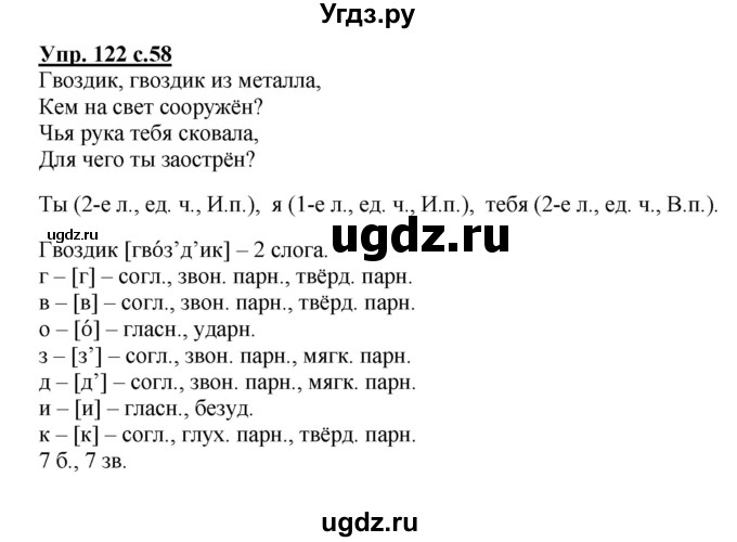 ГДЗ (Решебник №1) по русскому языку 4 класс В.П. Канакина / часть 2 / упражнение / 122