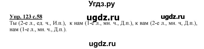 ГДЗ (Решебник №1) по русскому языку 4 класс В.П. Канакина / часть 2 / упражнение / 123