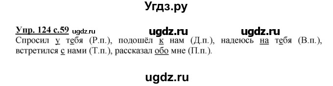 ГДЗ (Решебник №1) по русскому языку 4 класс В.П. Канакина / часть 2 / упражнение / 124