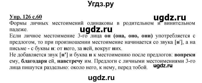 ГДЗ (Решебник №1) по русскому языку 4 класс В.П. Канакина / часть 2 / упражнение / 126