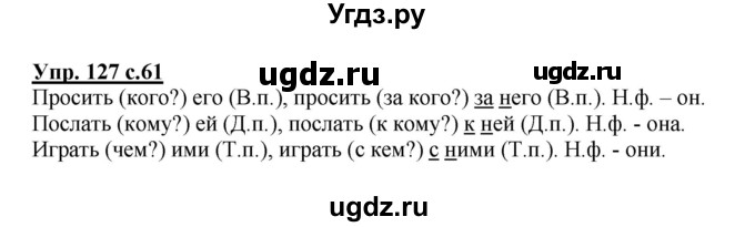 ГДЗ (Решебник №1) по русскому языку 4 класс В.П. Канакина / часть 2 / упражнение / 127