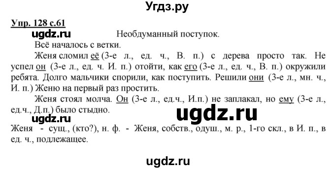 ГДЗ (Решебник №1) по русскому языку 4 класс В.П. Канакина / часть 2 / упражнение / 128