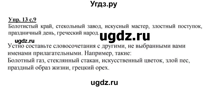 ГДЗ (Решебник №1) по русскому языку 4 класс В.П. Канакина / часть 2 / упражнение / 13