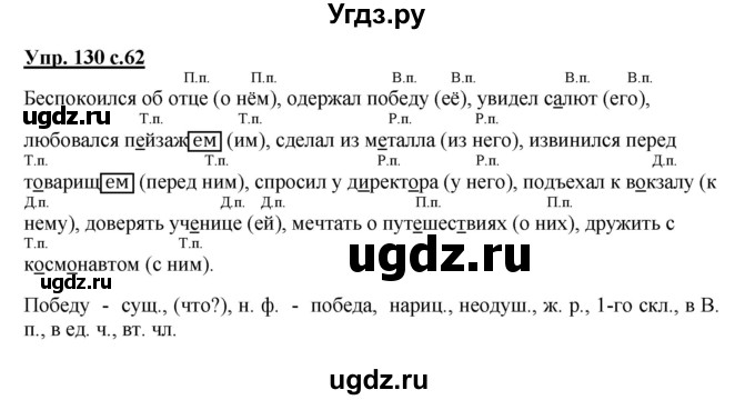 ГДЗ (Решебник №1) по русскому языку 4 класс В.П. Канакина / часть 2 / упражнение / 130