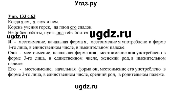 ГДЗ (Решебник №1) по русскому языку 4 класс В.П. Канакина / часть 2 / упражнение / 133