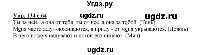 ГДЗ (Решебник №1) по русскому языку 4 класс В.П. Канакина / часть 2 / упражнение / 134