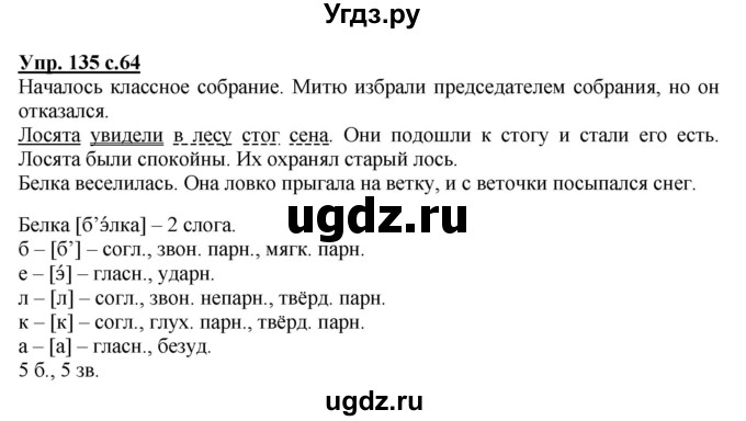 ГДЗ (Решебник №1) по русскому языку 4 класс В.П. Канакина / часть 2 / упражнение / 135