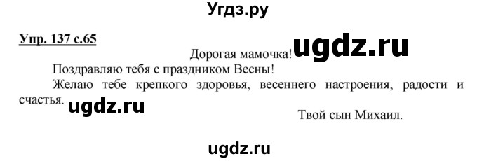 ГДЗ (Решебник №1) по русскому языку 4 класс В.П. Канакина / часть 2 / упражнение / 137