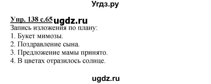 ГДЗ (Решебник №1) по русскому языку 4 класс В.П. Канакина / часть 2 / упражнение / 138