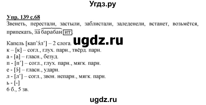 ГДЗ (Решебник №1) по русскому языку 4 класс В.П. Канакина / часть 2 / упражнение / 139