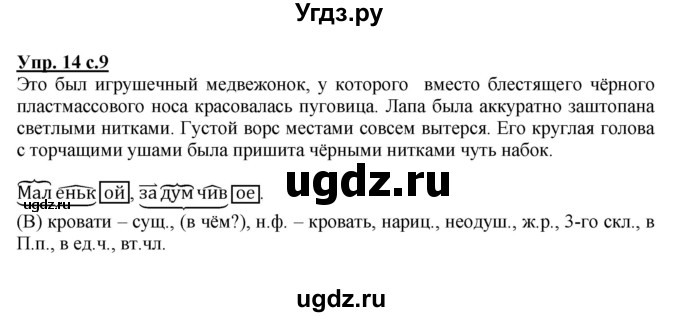 ГДЗ (Решебник №1) по русскому языку 4 класс В.П. Канакина / часть 2 / упражнение / 14