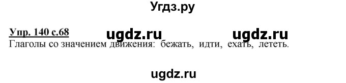 ГДЗ (Решебник №1) по русскому языку 4 класс В.П. Канакина / часть 2 / упражнение / 140