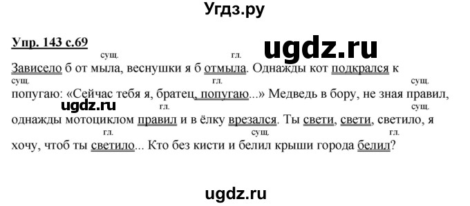 ГДЗ (Решебник №1) по русскому языку 4 класс В.П. Канакина / часть 2 / упражнение / 143
