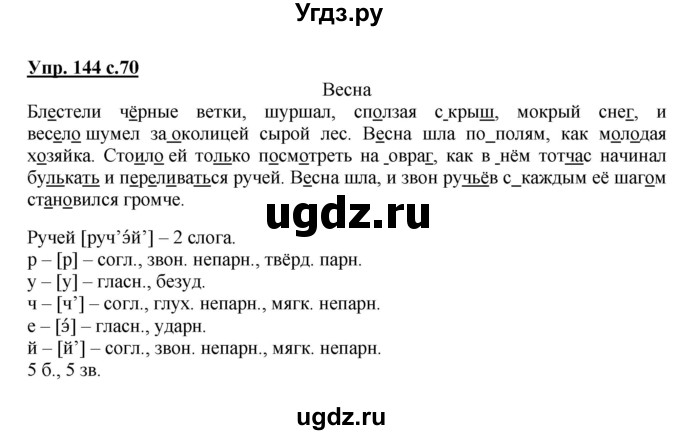 ГДЗ (Решебник №1) по русскому языку 4 класс В.П. Канакина / часть 2 / упражнение / 144