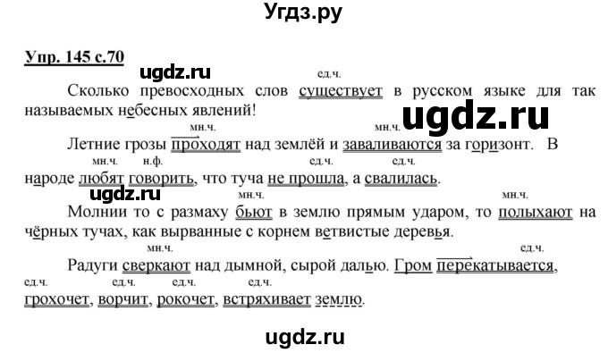 ГДЗ (Решебник №1) по русскому языку 4 класс В.П. Канакина / часть 2 / упражнение / 145