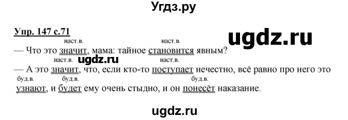 ГДЗ (Решебник №1) по русскому языку 4 класс В.П. Канакина / часть 2 / упражнение / 147