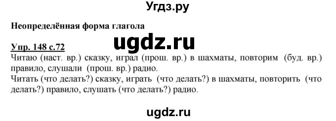 ГДЗ (Решебник №1) по русскому языку 4 класс В.П. Канакина / часть 2 / упражнение / 148