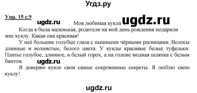 ГДЗ (Решебник №1) по русскому языку 4 класс В.П. Канакина / часть 2 / упражнение / 15