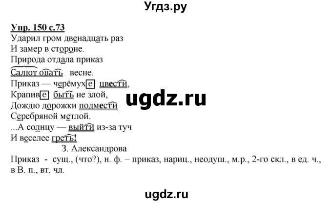 ГДЗ (Решебник №1) по русскому языку 4 класс В.П. Канакина / часть 2 / упражнение / 150