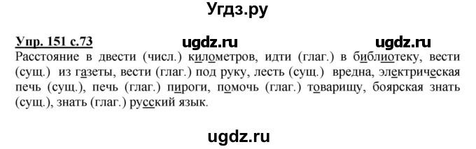 ГДЗ (Решебник №1) по русскому языку 4 класс В.П. Канакина / часть 2 / упражнение / 151