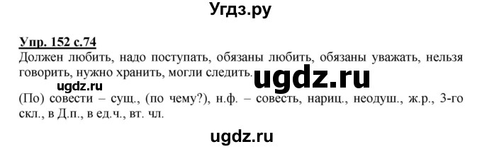 ГДЗ (Решебник №1) по русскому языку 4 класс В.П. Канакина / часть 2 / упражнение / 152