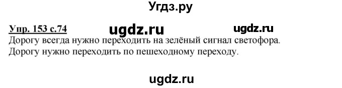 ГДЗ (Решебник №1) по русскому языку 4 класс В.П. Канакина / часть 2 / упражнение / 153