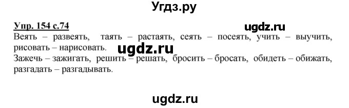 ГДЗ (Решебник №1) по русскому языку 4 класс В.П. Канакина / часть 2 / упражнение / 154