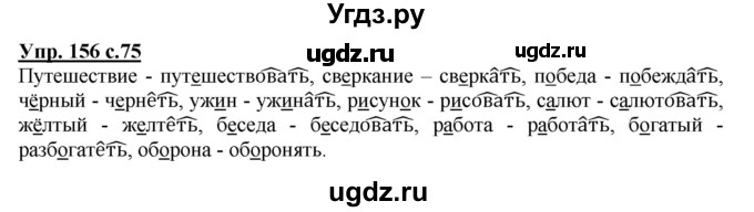 ГДЗ (Решебник №1) по русскому языку 4 класс В.П. Канакина / часть 2 / упражнение / 156