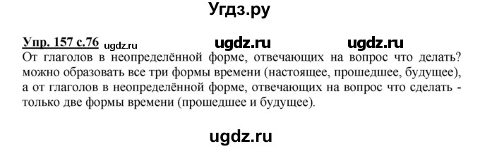 ГДЗ (Решебник №1) по русскому языку 4 класс В.П. Канакина / часть 2 / упражнение / 157