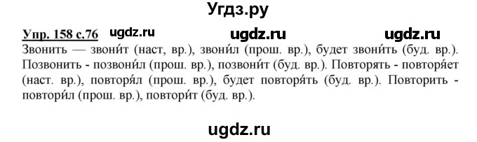 ГДЗ (Решебник №1) по русскому языку 4 класс В.П. Канакина / часть 2 / упражнение / 158