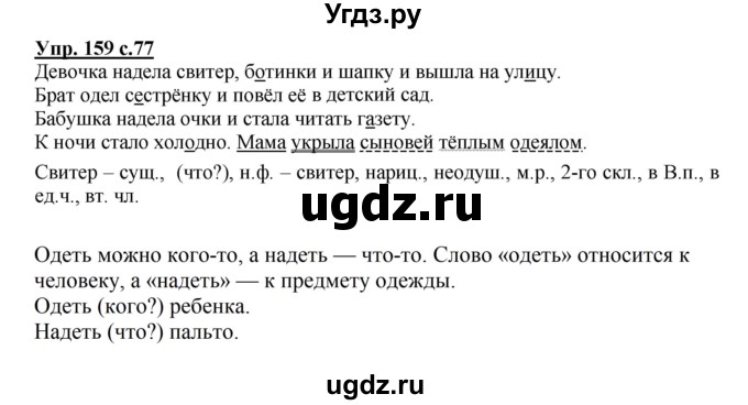 ГДЗ (Решебник №1) по русскому языку 4 класс В.П. Канакина / часть 2 / упражнение / 159