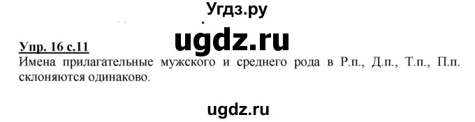ГДЗ (Решебник №1) по русскому языку 4 класс В.П. Канакина / часть 2 / упражнение / 16