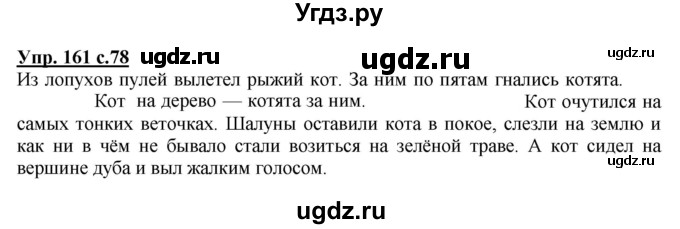 ГДЗ (Решебник №1) по русскому языку 4 класс В.П. Канакина / часть 2 / упражнение / 161