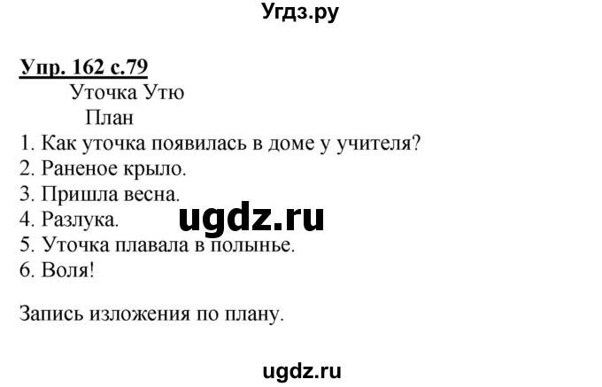 ГДЗ (Решебник №1) по русскому языку 4 класс В.П. Канакина / часть 2 / упражнение / 162