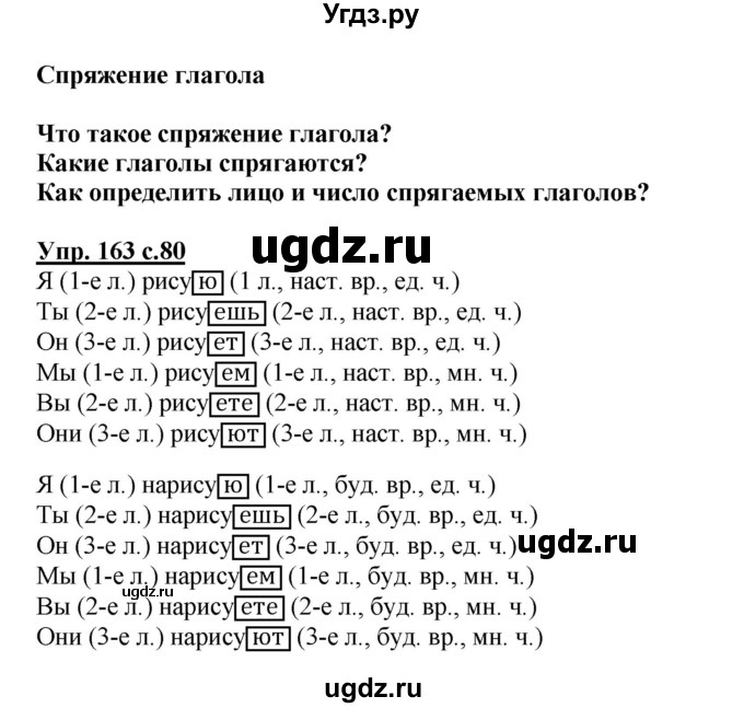ГДЗ (Решебник №1) по русскому языку 4 класс В.П. Канакина / часть 2 / упражнение / 163