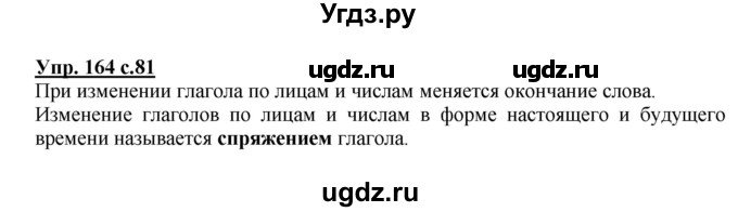 ГДЗ (Решебник №1) по русскому языку 4 класс В.П. Канакина / часть 2 / упражнение / 164