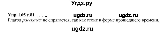 ГДЗ (Решебник №1) по русскому языку 4 класс В.П. Канакина / часть 2 / упражнение / 165