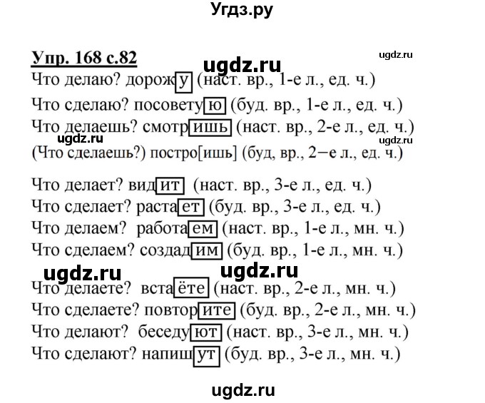ГДЗ (Решебник №1) по русскому языку 4 класс В.П. Канакина / часть 2 / упражнение / 168